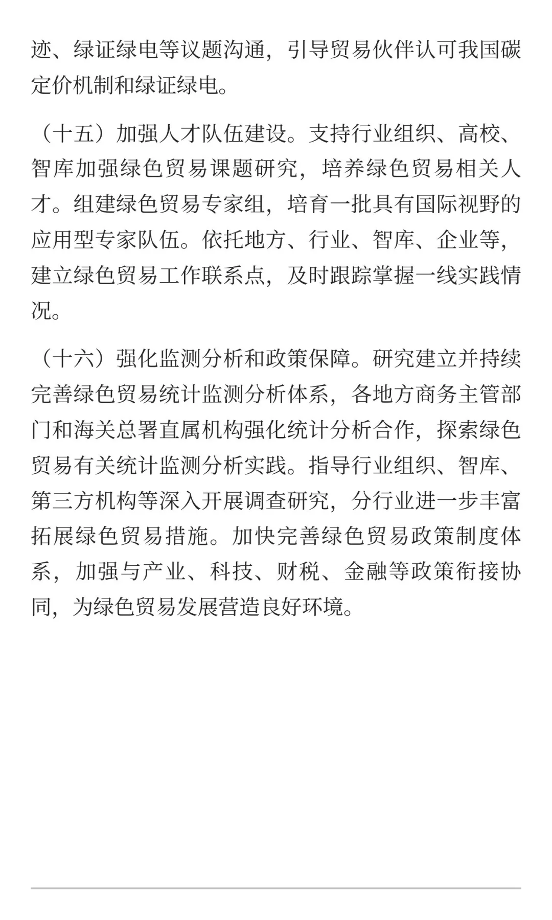 商务部：拓展绿色贸易的实施意见