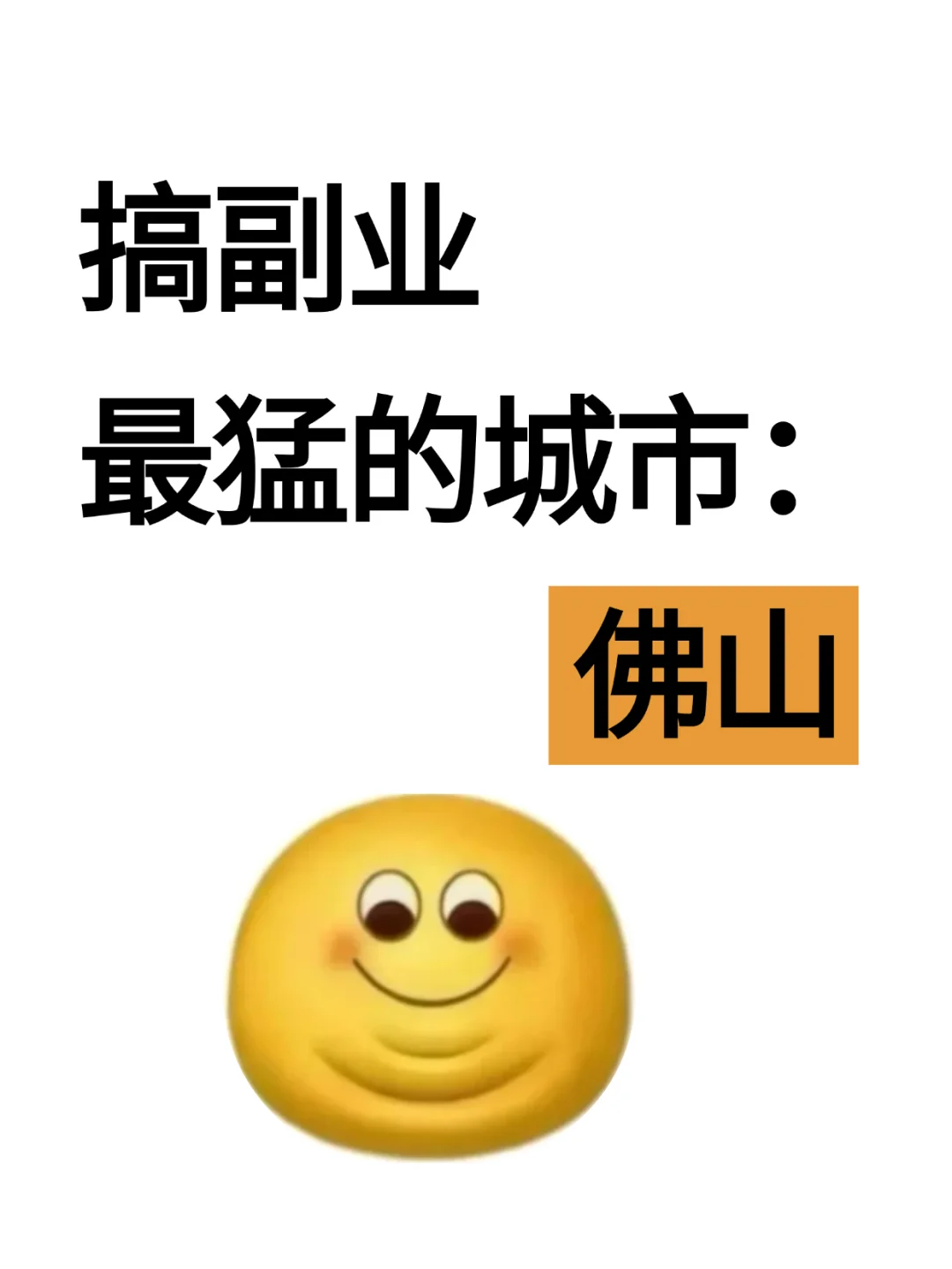 佛山，你敢信？搞副业最猛的城市：佛山