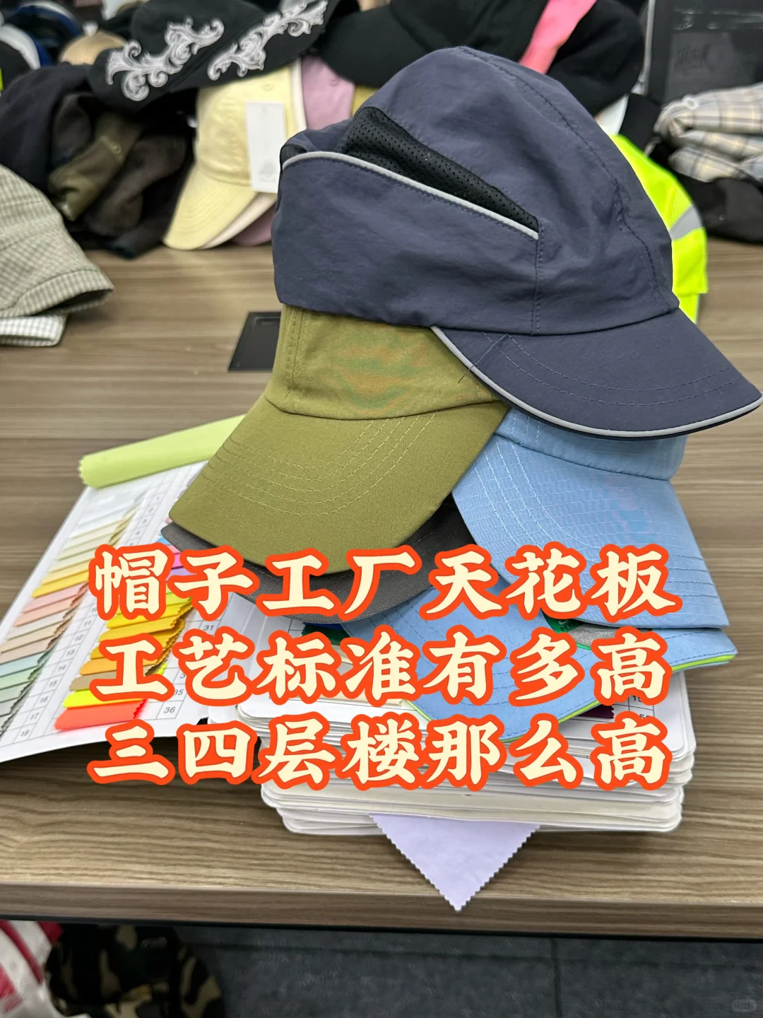㊙️揭秘帽子工厂天花板，不吐不快！