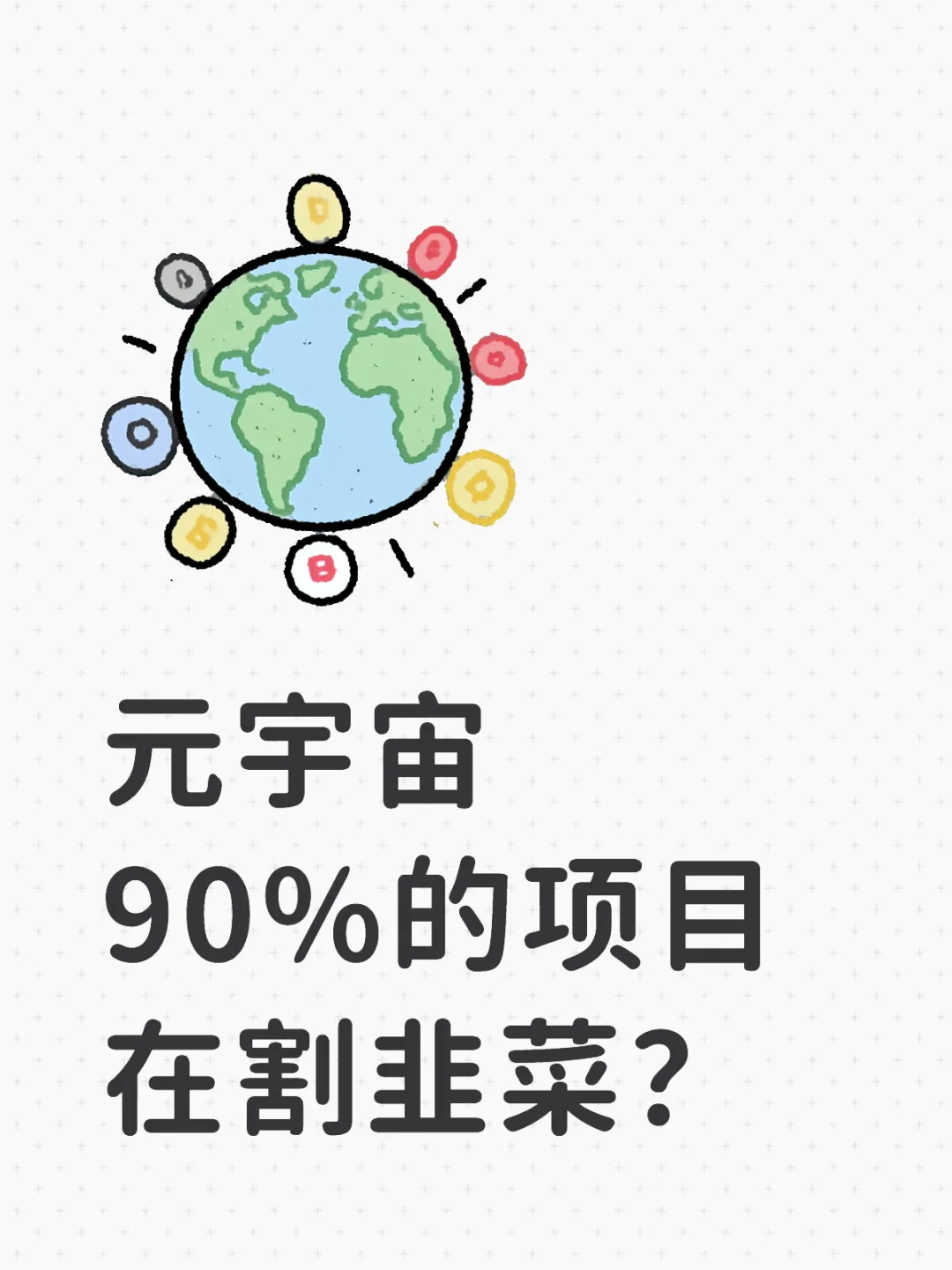 元宇宙90%的项目在割韭菜？
