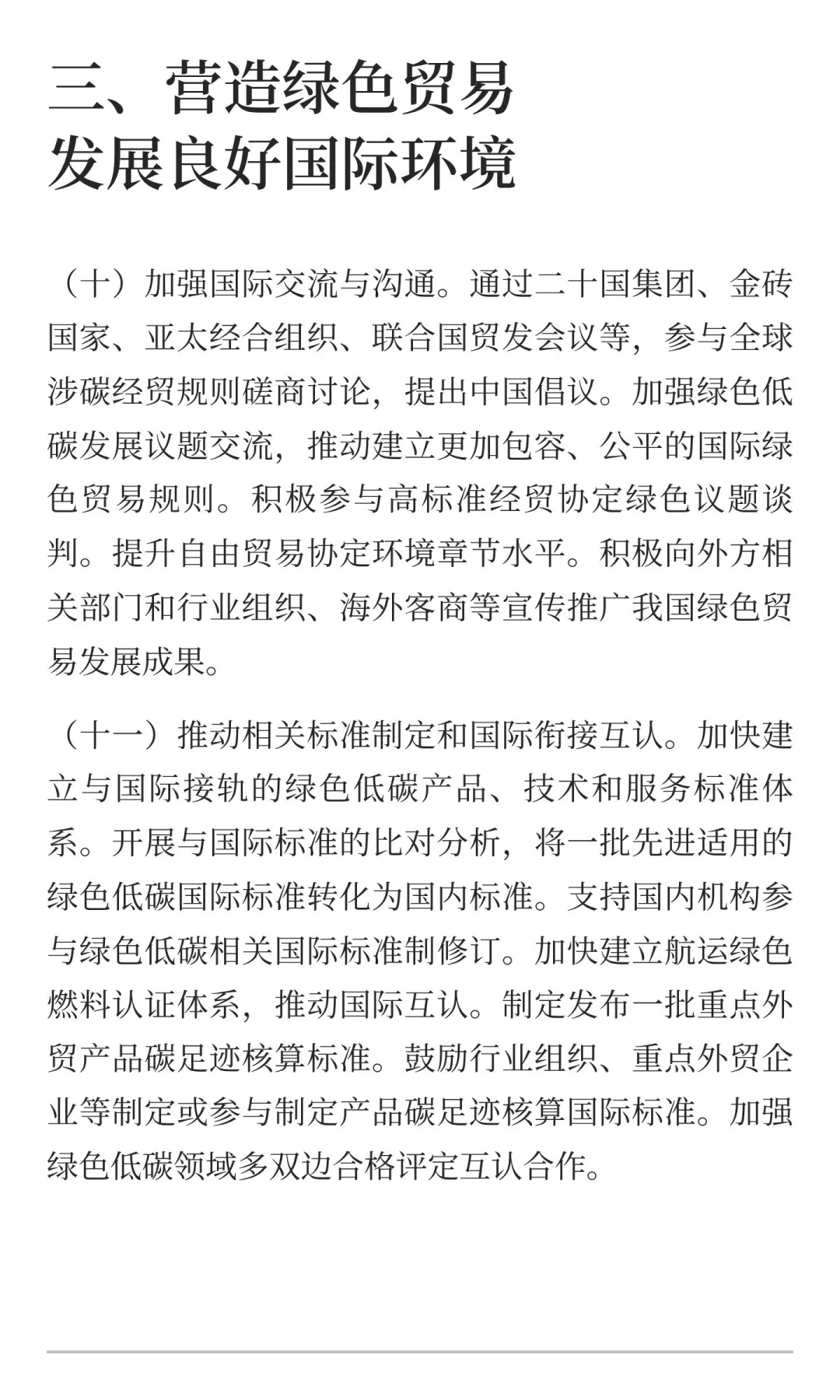 商务部：拓展绿色贸易的实施意见