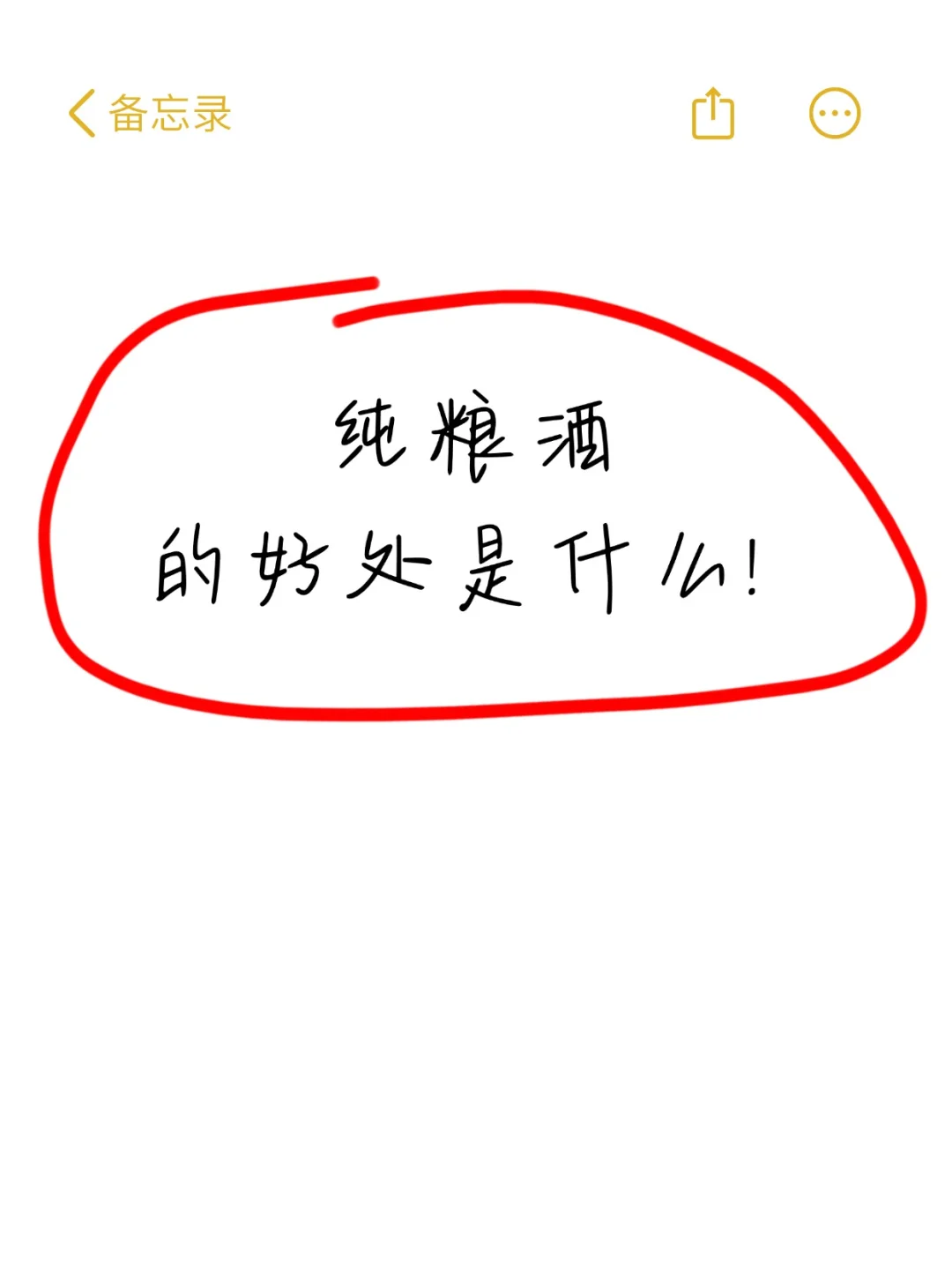 纯粮酒的好处是什么!