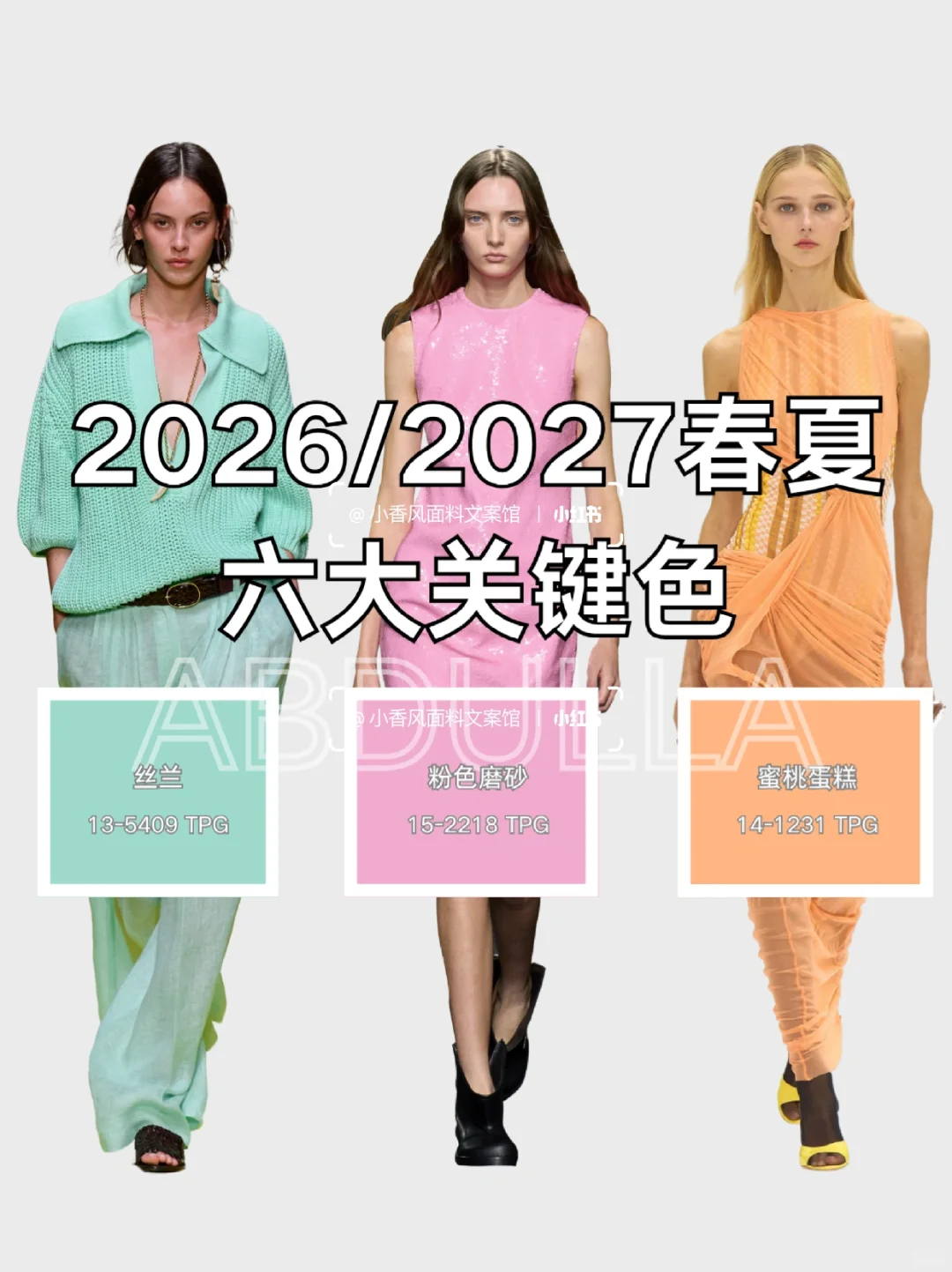2026/2027春夏六大关键色