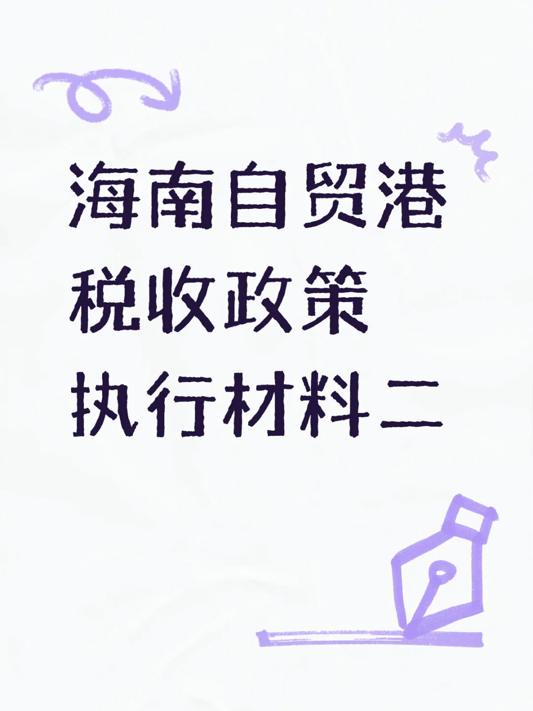 海南自贸港税收政策执行材料二