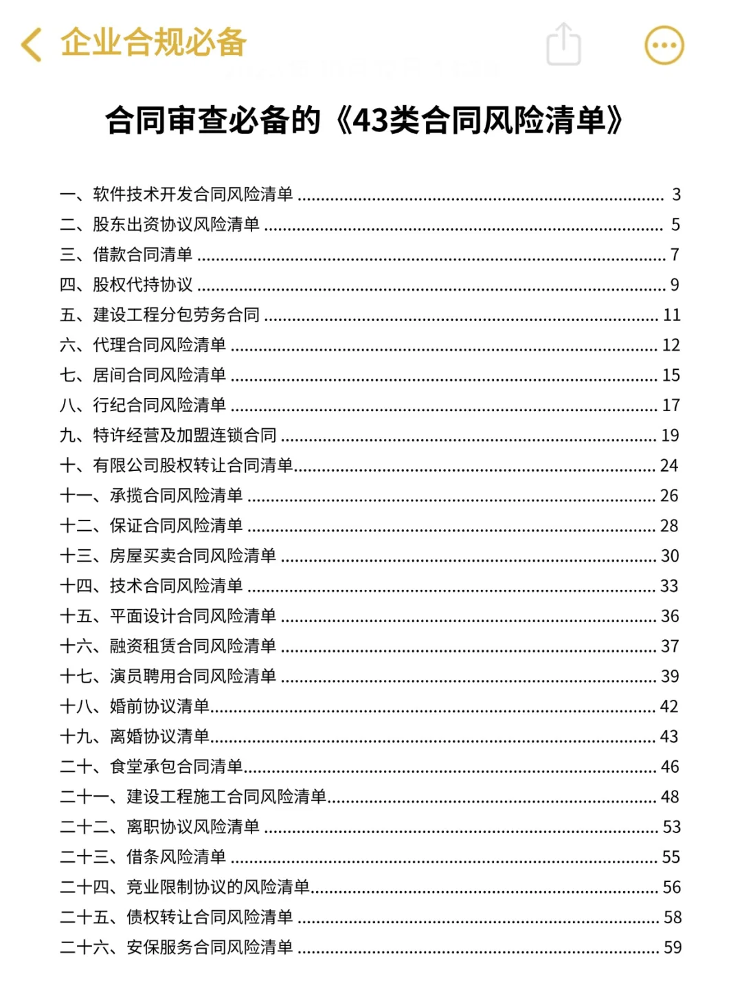 合同合规审查必备的43类风险清单‼️绝了