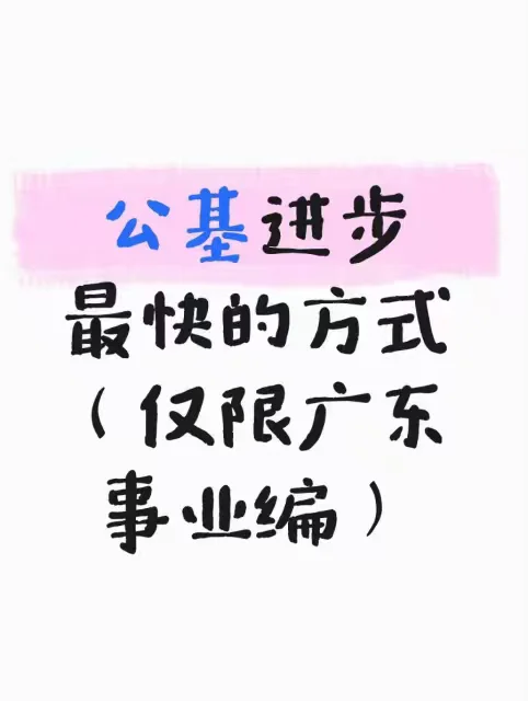 公基进步最快的方式(仅限广东事业编)