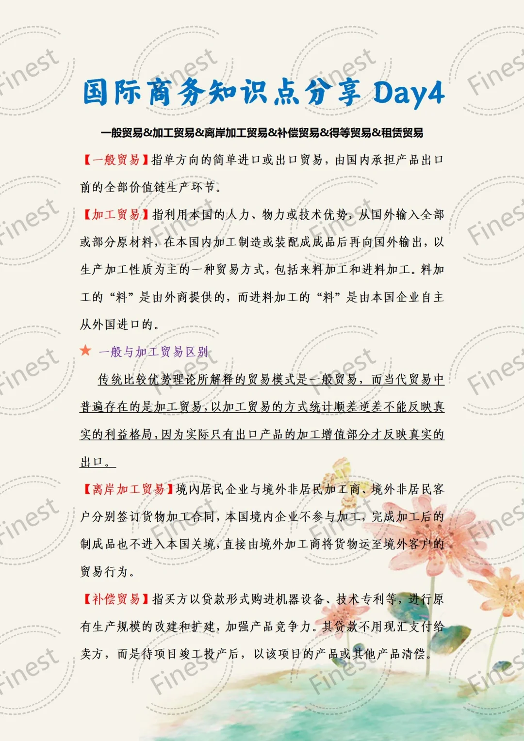 国商知识点分享Day4