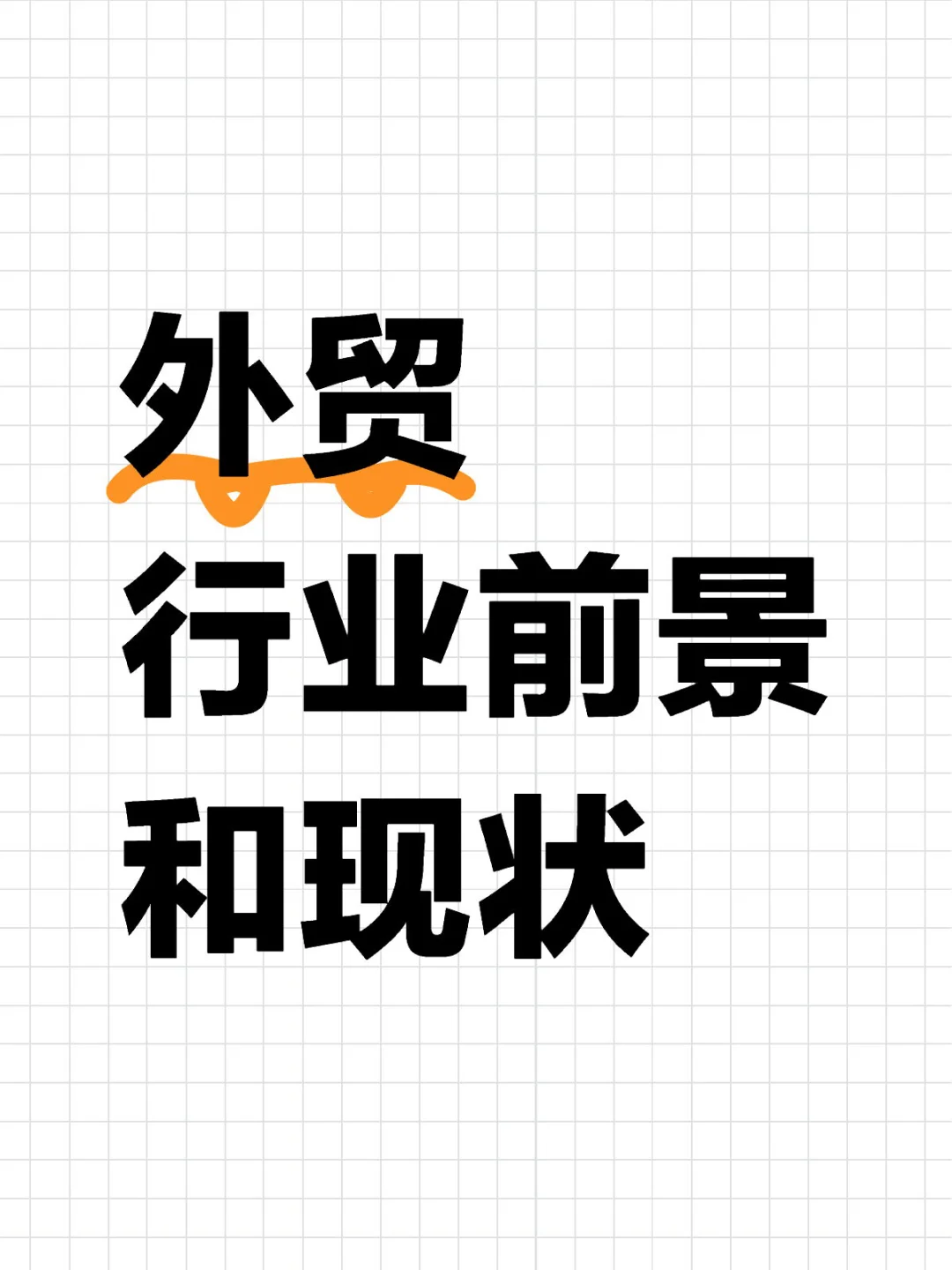 外贸行业现状与前景 | 机遇满满?