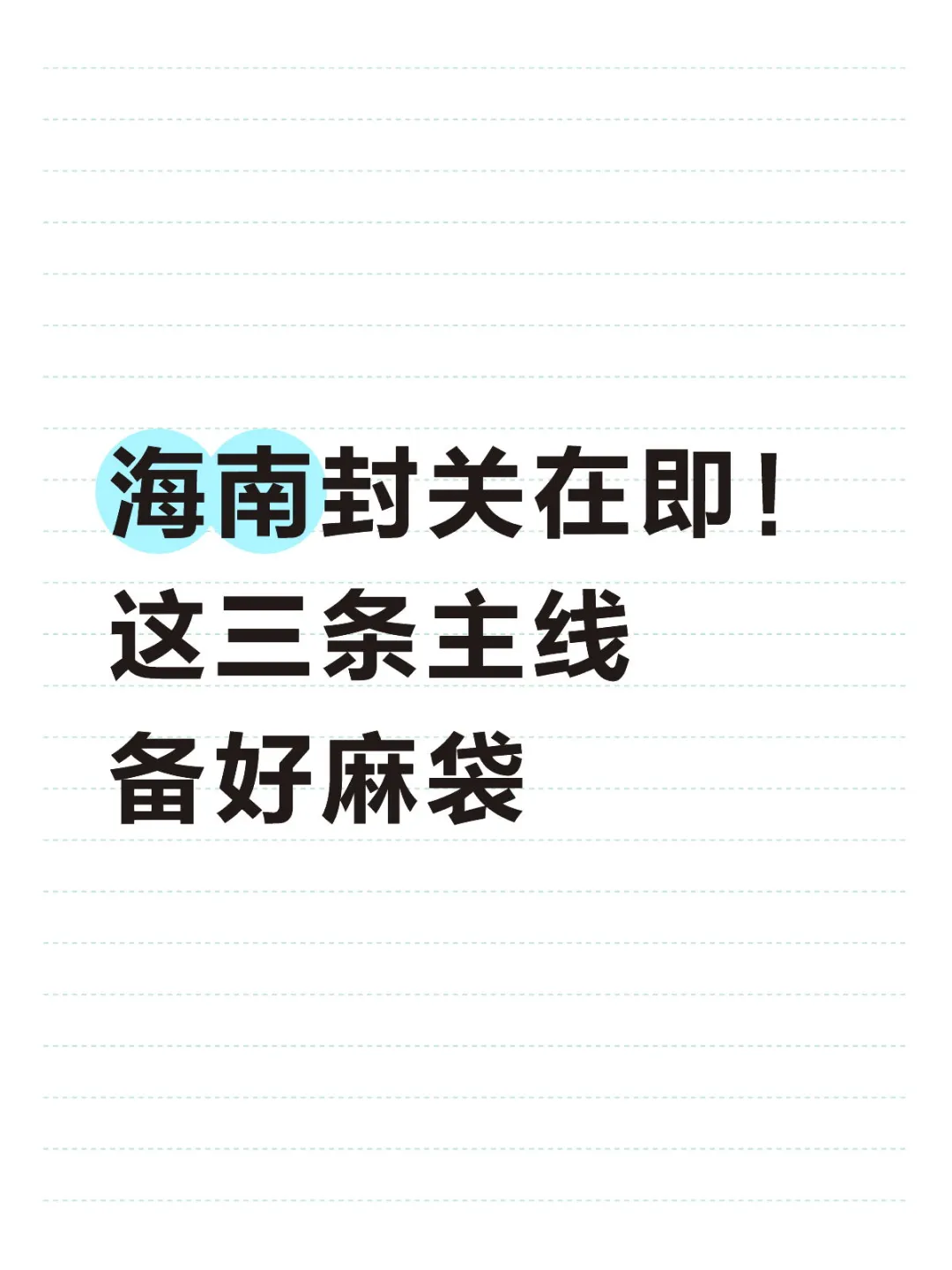 海南封关在即! 这三条主线 码住机会