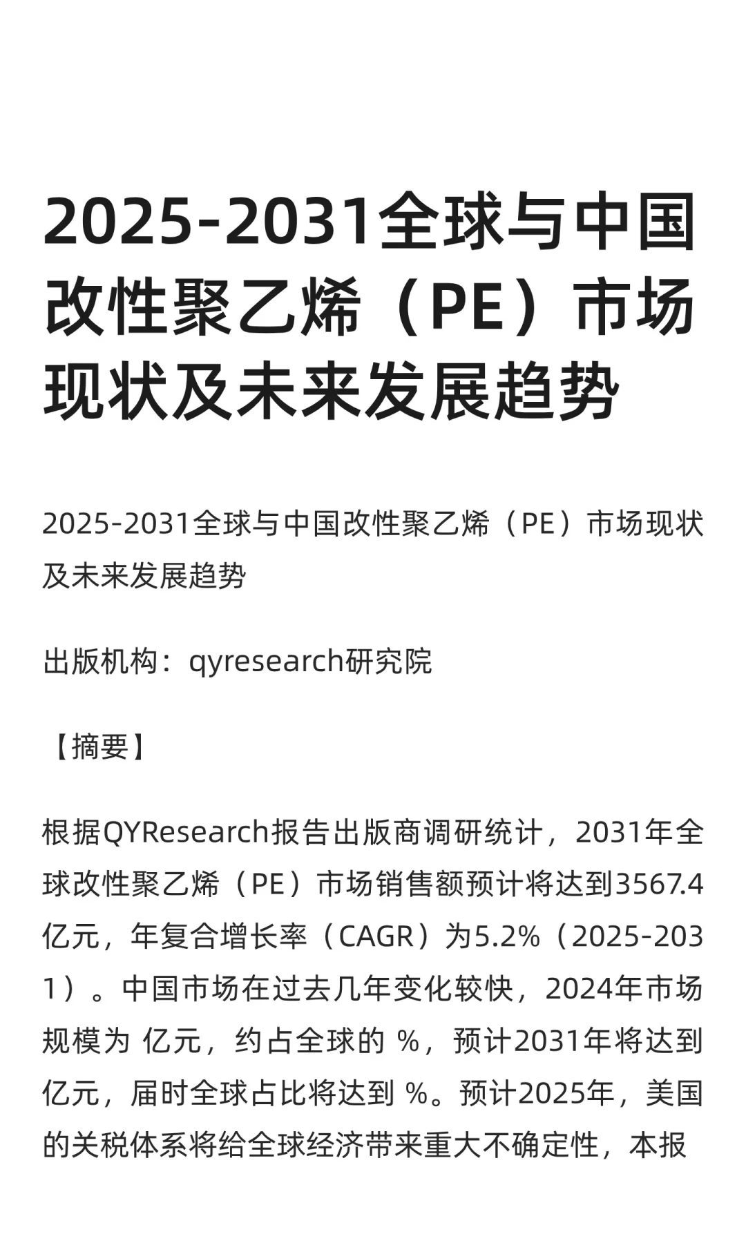 2025-2031全球与中国改性聚乙烯（PE）市场