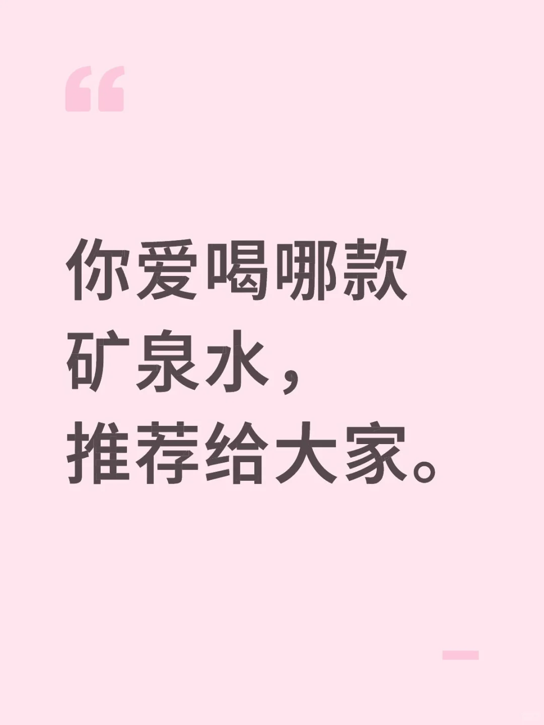 最爱喝的矿泉水或纯净水