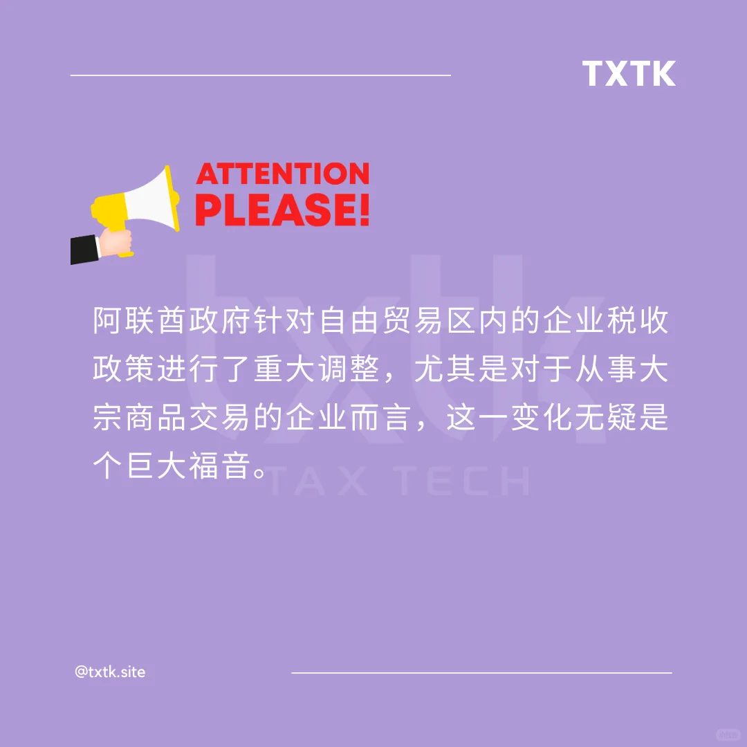 公司税重大利好：自由贸易区商品交易减负