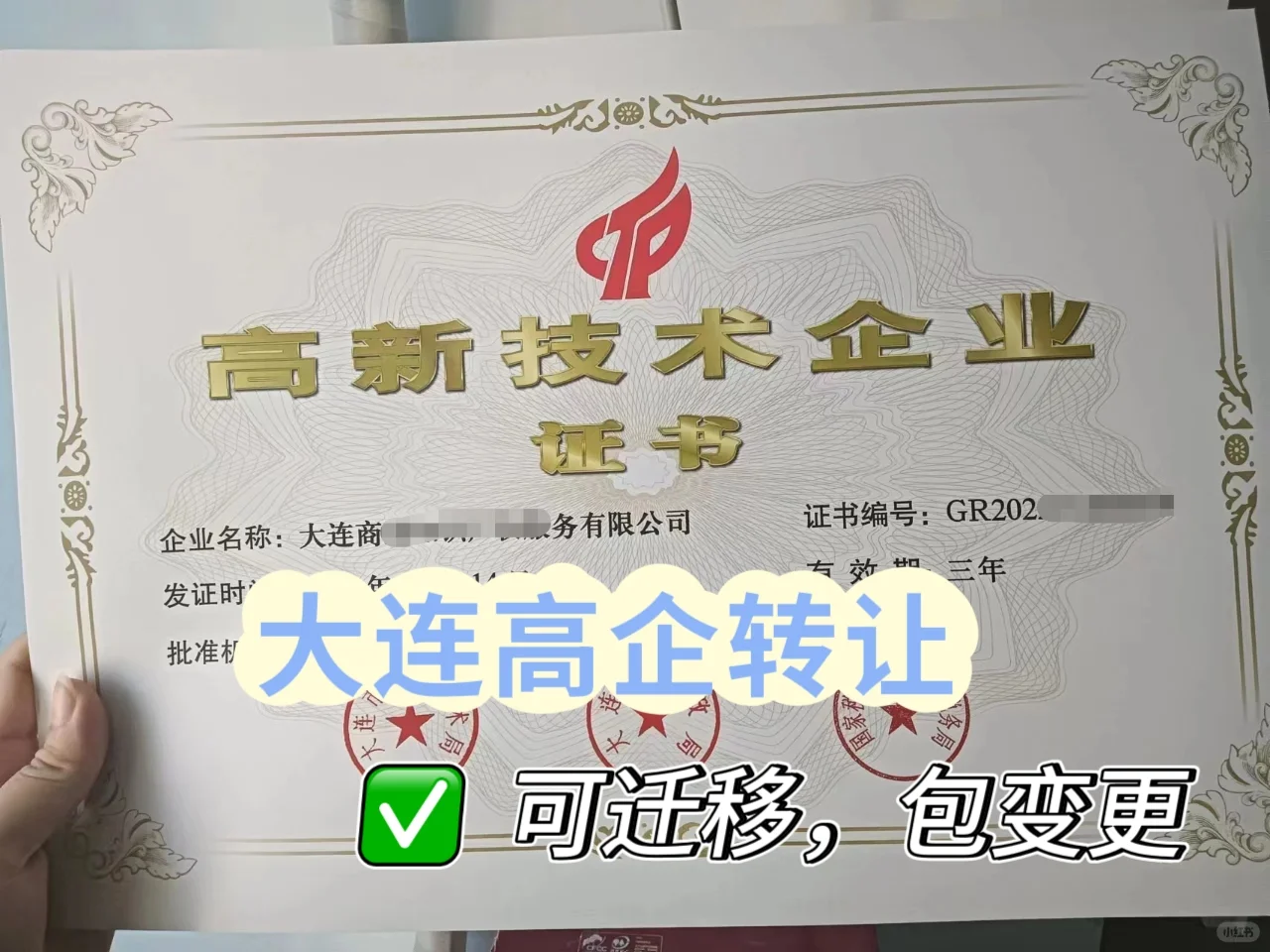 大连高企转让?24高企➕可迁移