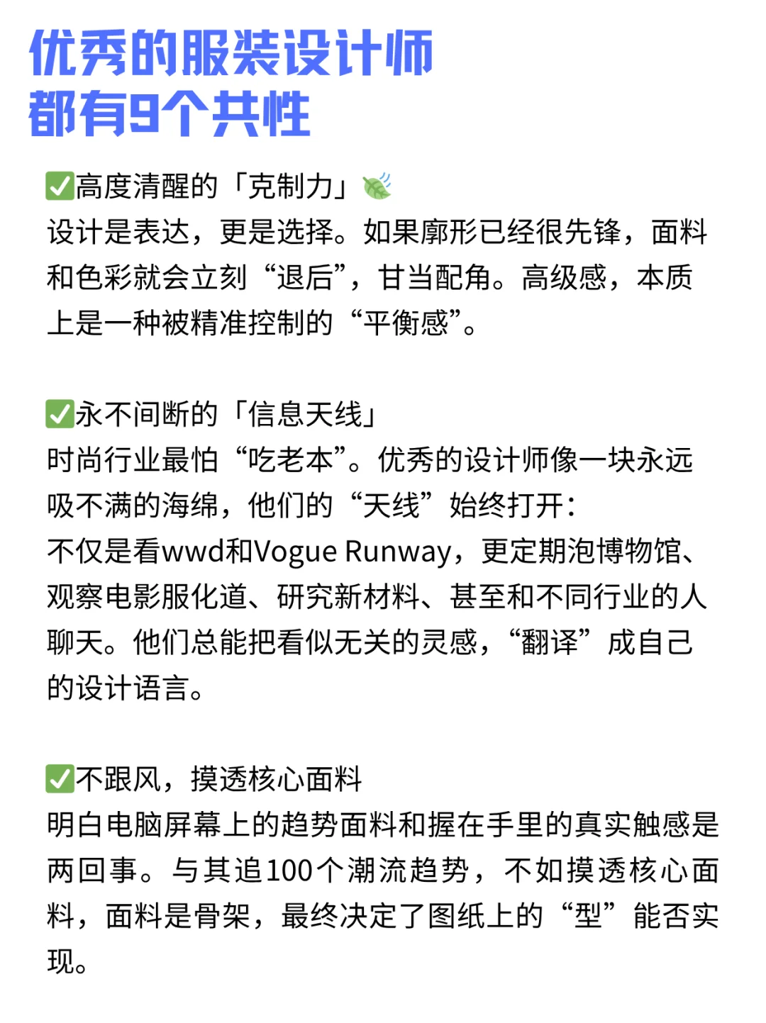 不得不承认，优秀的服装设计师都有9个共性