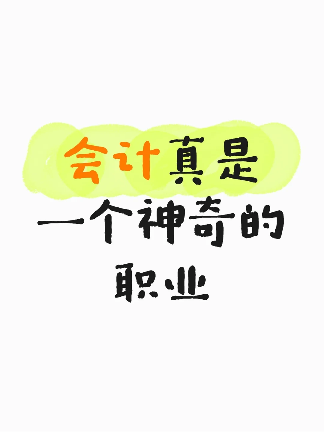 会计真是一个神奇的职业