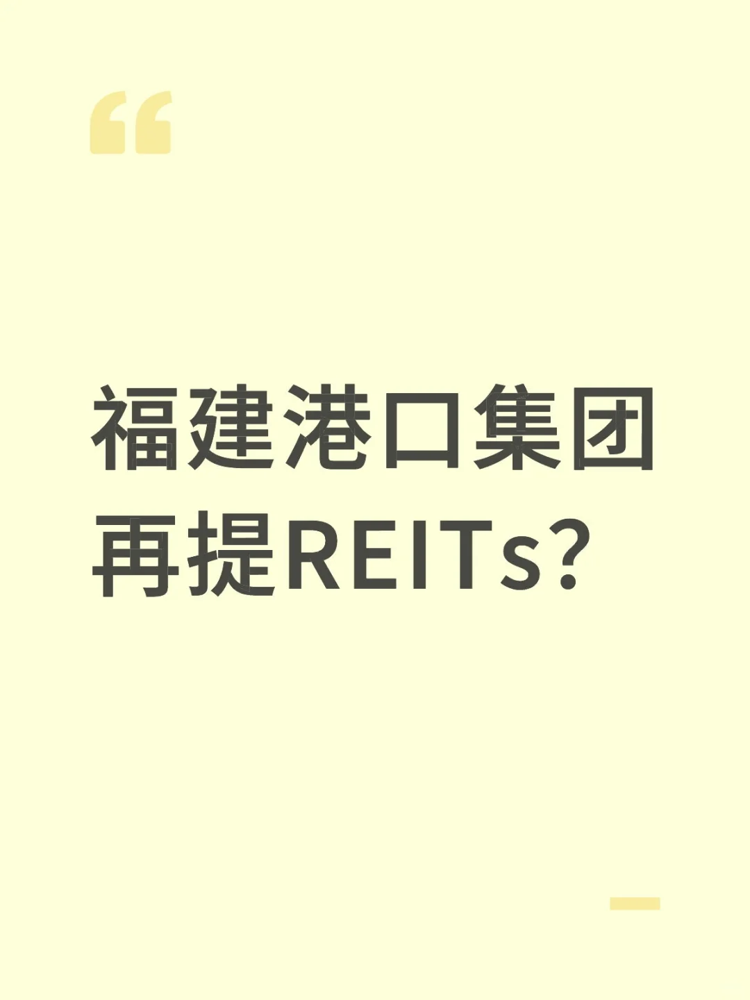 福建港口集团再提REITs？