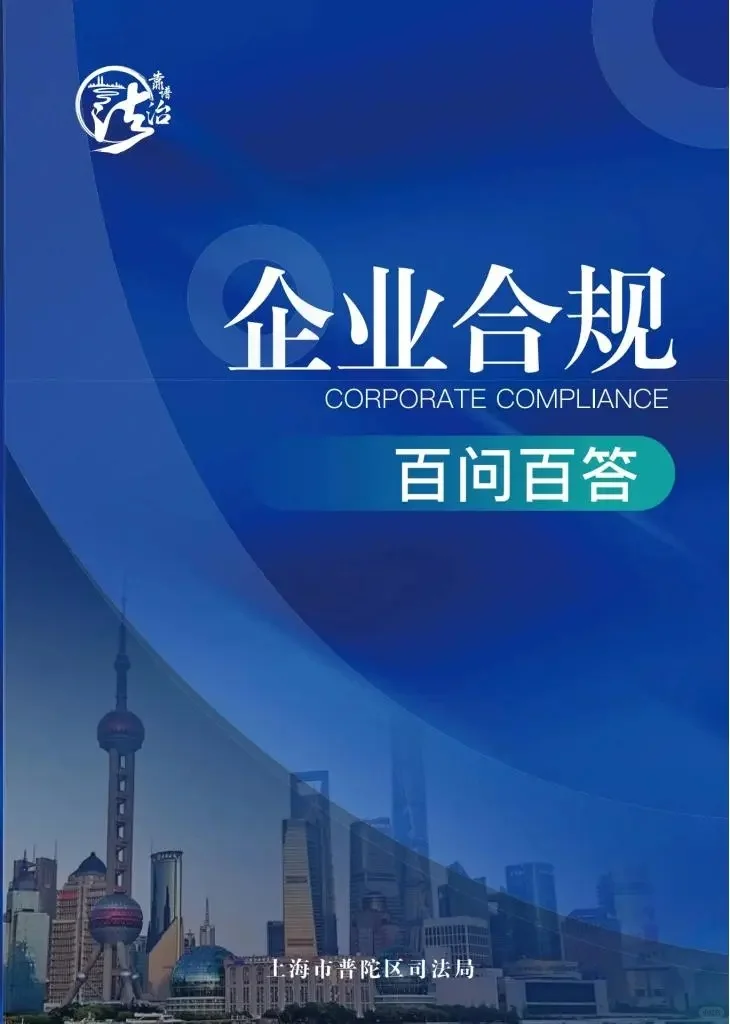 企业合规百问百答