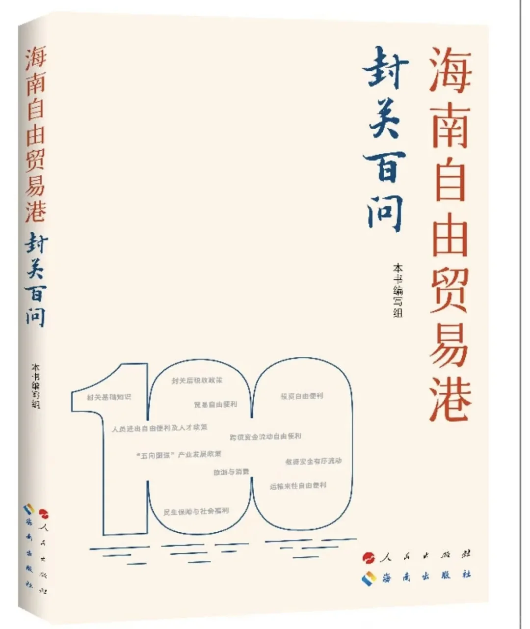 《海南自由贸易港封关百问》新书首发！