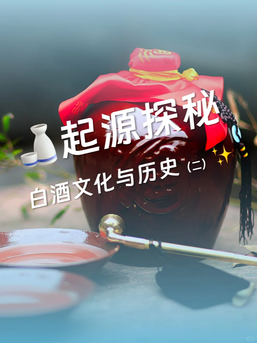 白酒文化与历史(二)| 秦汉至唐宋的发展