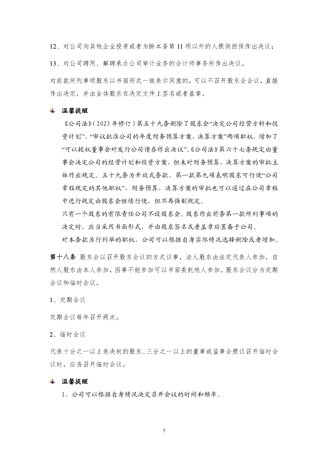 新公司法实施后的公司章程模板