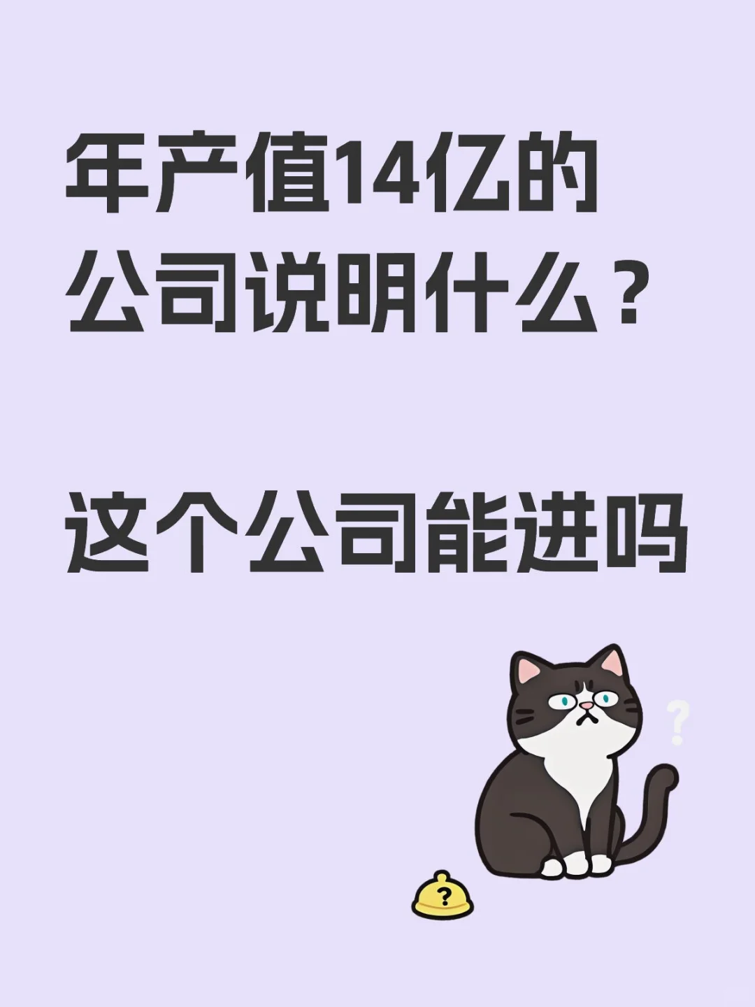 年产值14亿的公司说明什么？