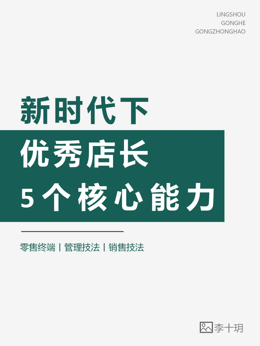 新时代‼️5个核心能力?做优秀店长