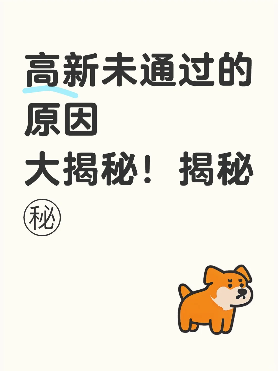 高新通不过的原因