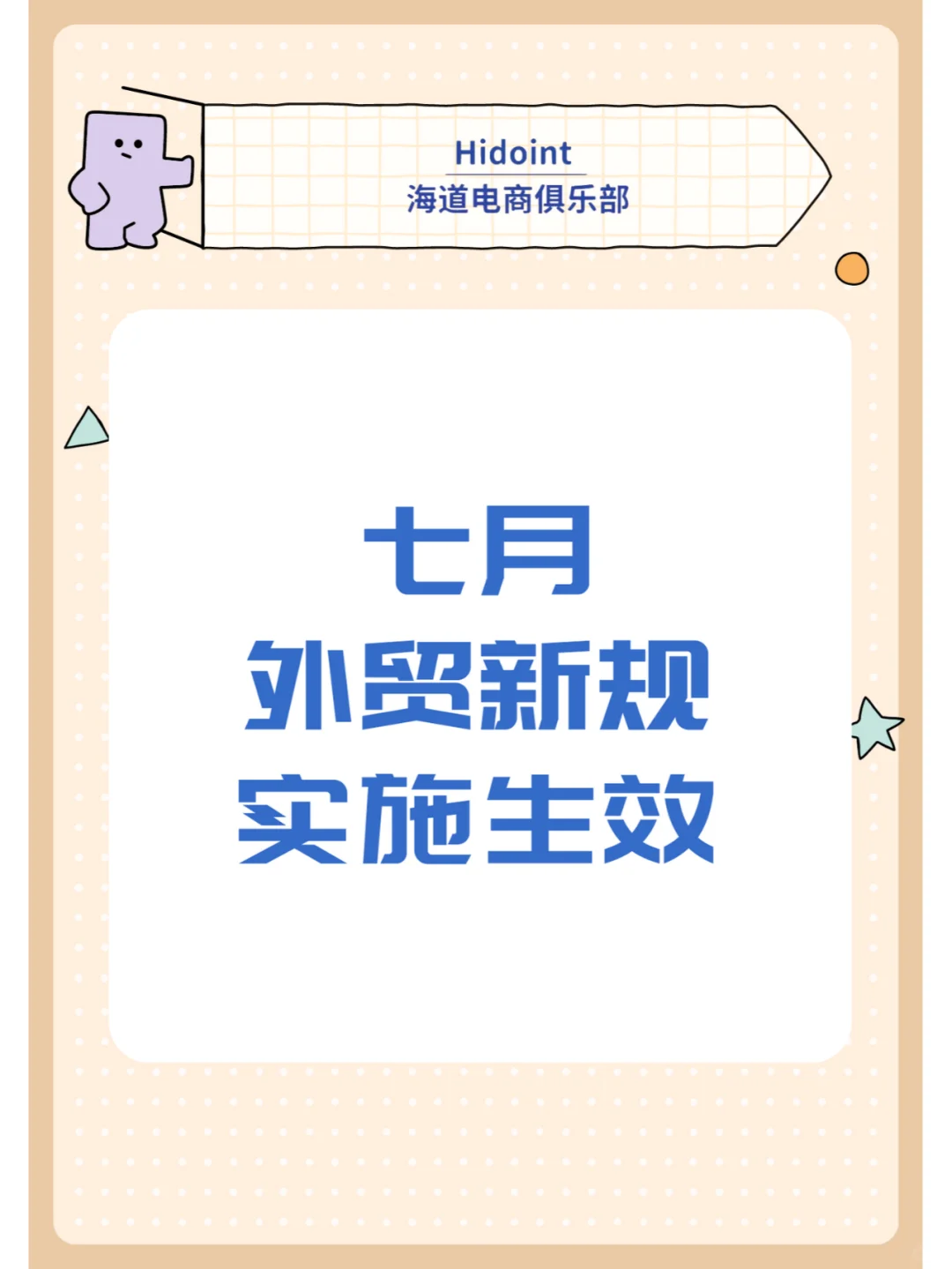 七月外贸新规实施生效！