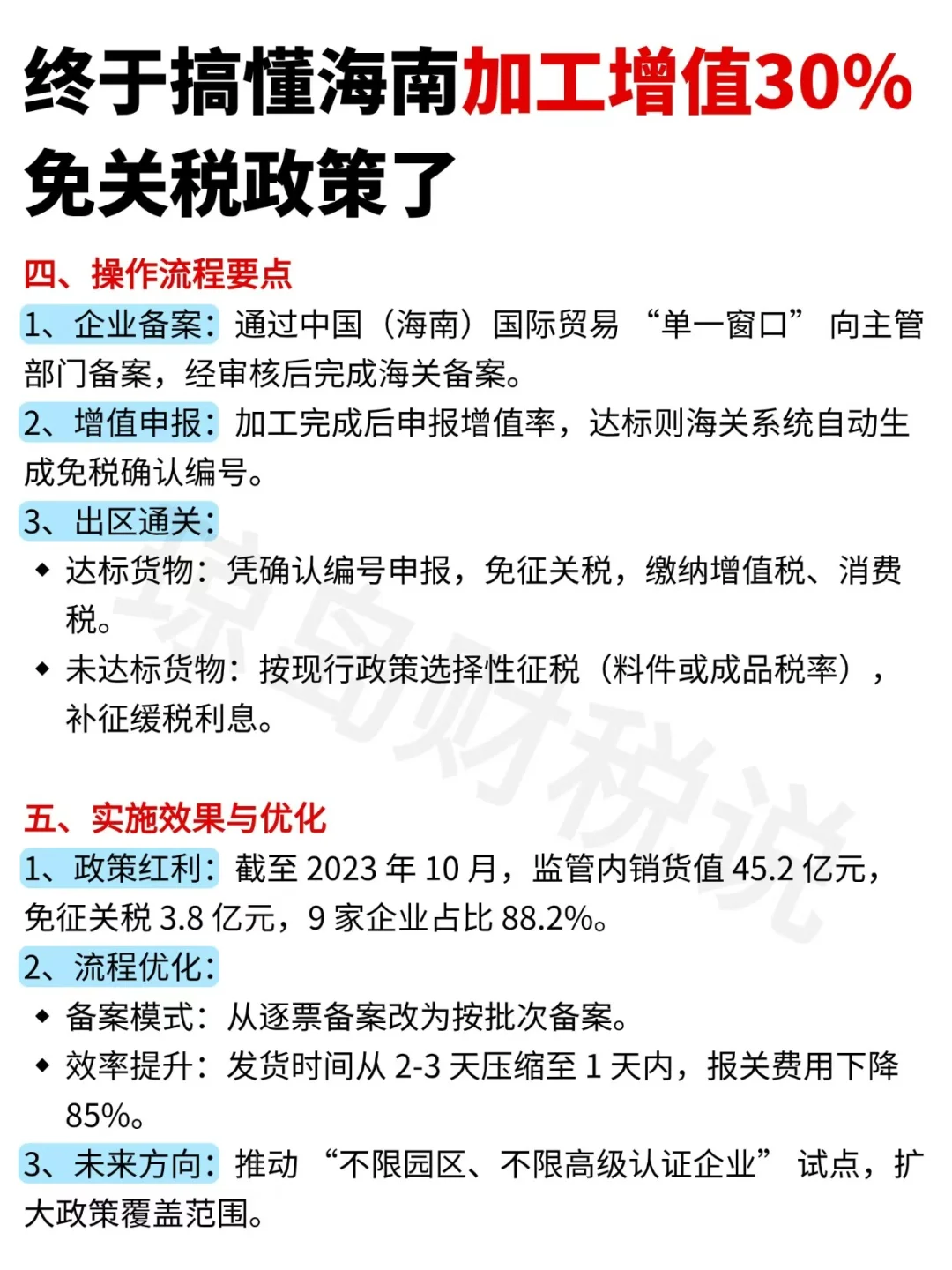 终于搞懂海南加工增值30%免关税政策了