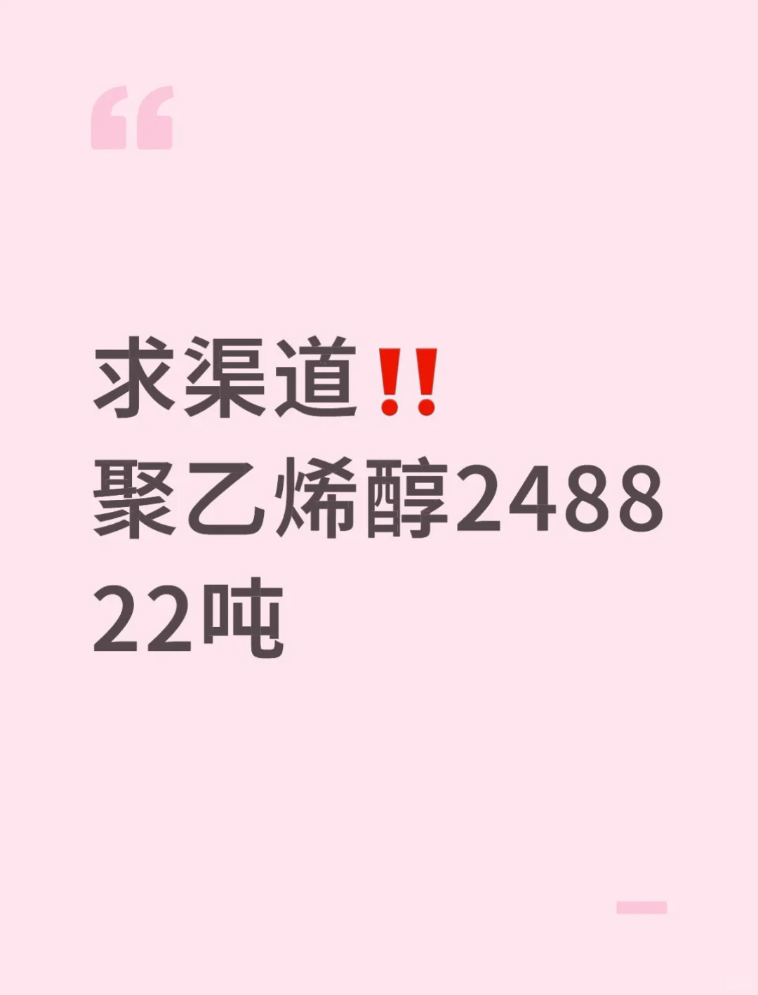 22吨急单！聚乙烯醇供应商速来！