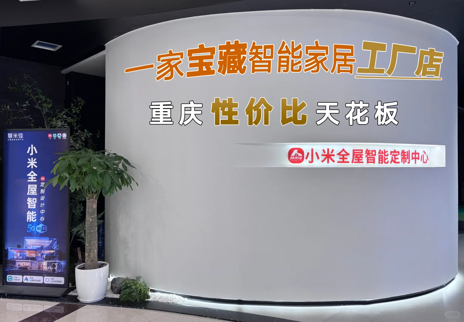 宝藏米家智能家居工厂店，重庆性价比天花板
