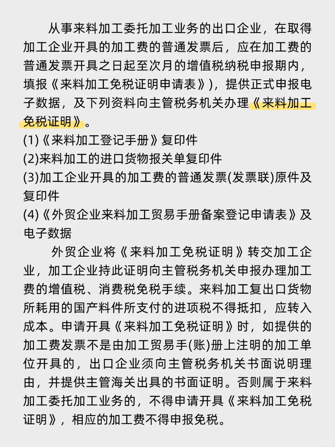 如何办理来料加工贸易免税证明?附流程?