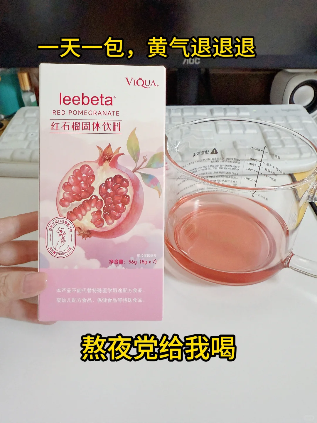 熬夜党的救星来了,这款红石榴饮真的可