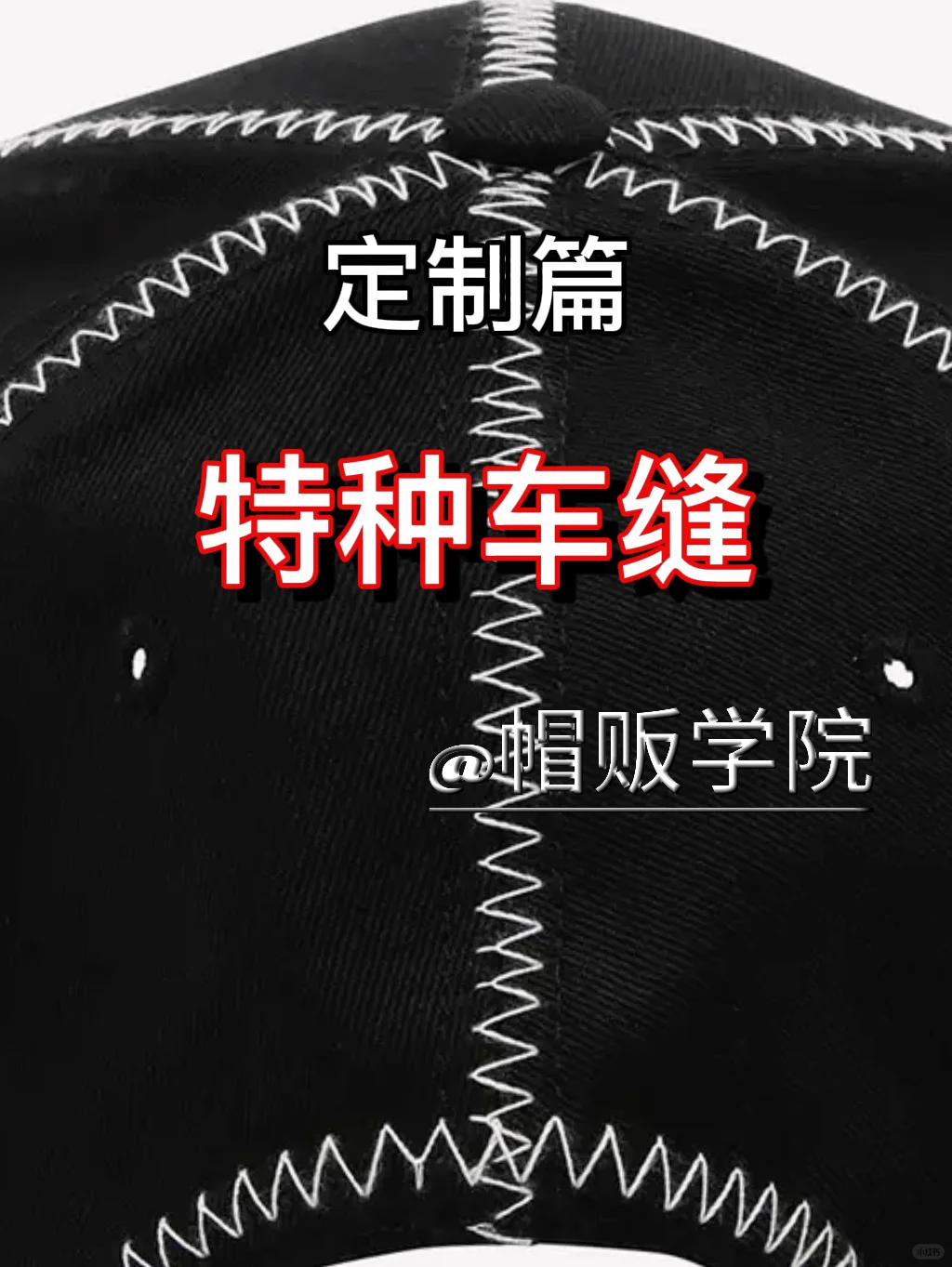 一分钟了解帽子“特种车缝”工艺定制