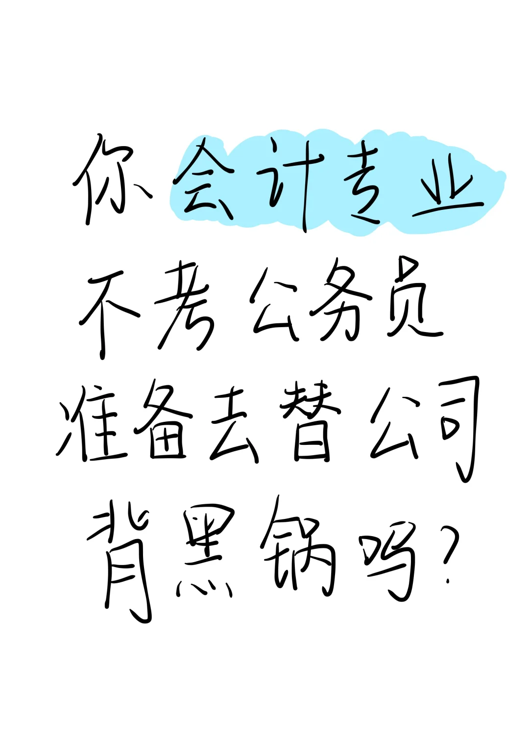 你会计专业不考公,真准备去替公司背黑锅啊