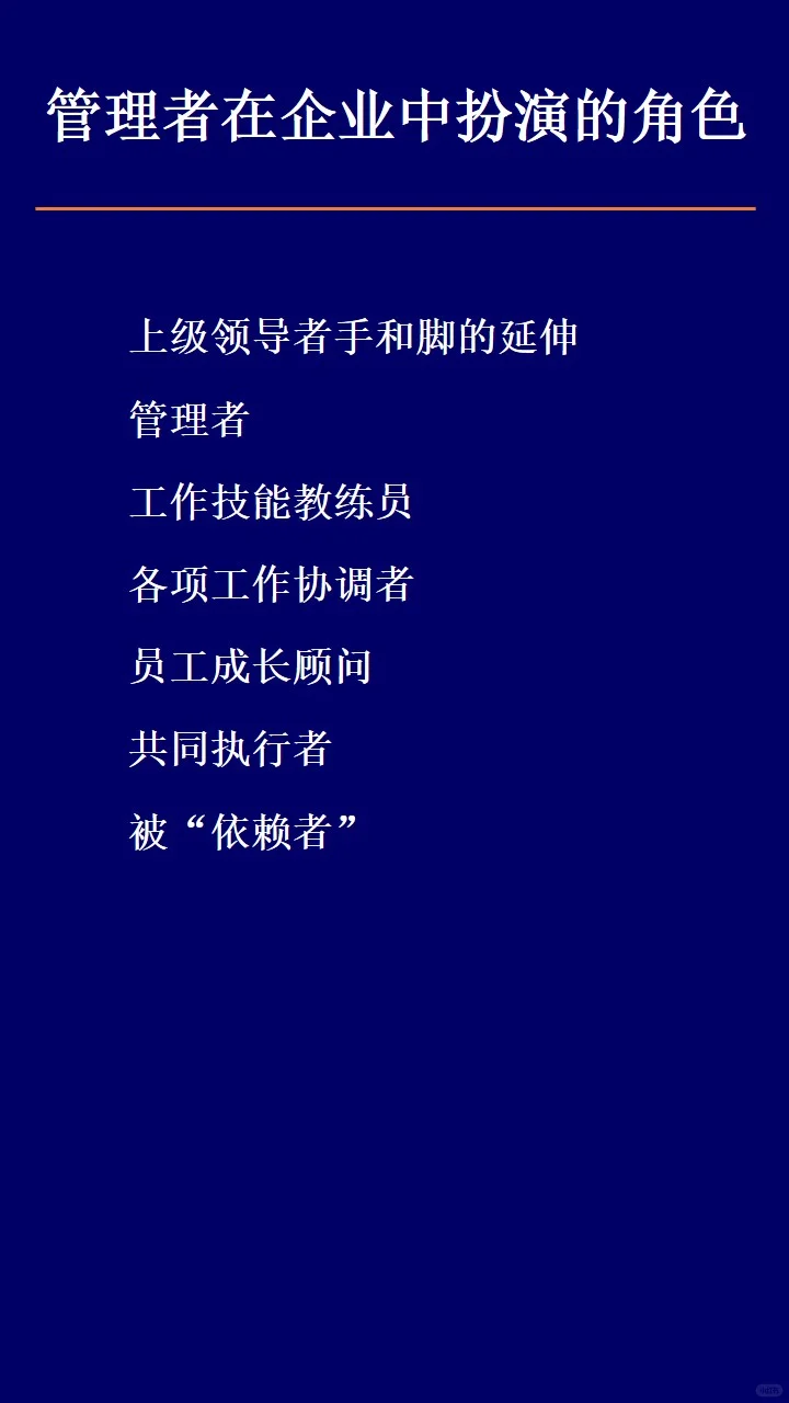 管理者在企业中扮演的角色
