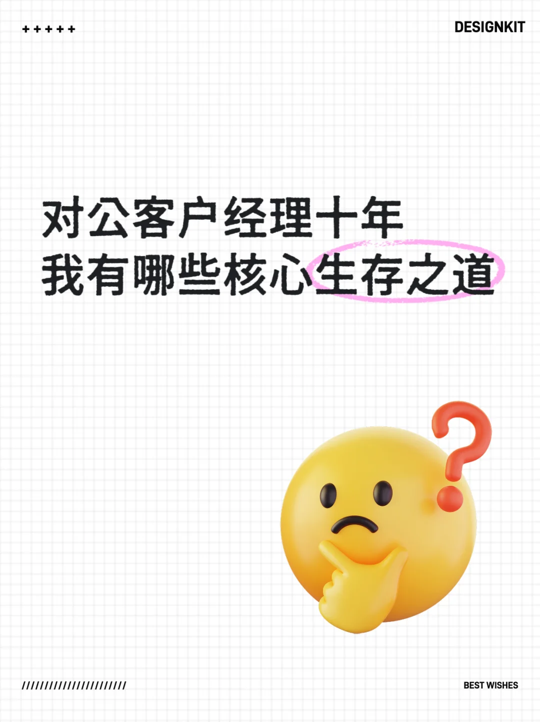 对公客户经理十年,我有哪些生存之道?