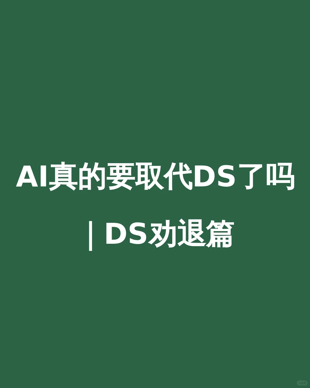 AI真的要取代DS了吗|DS劝退篇