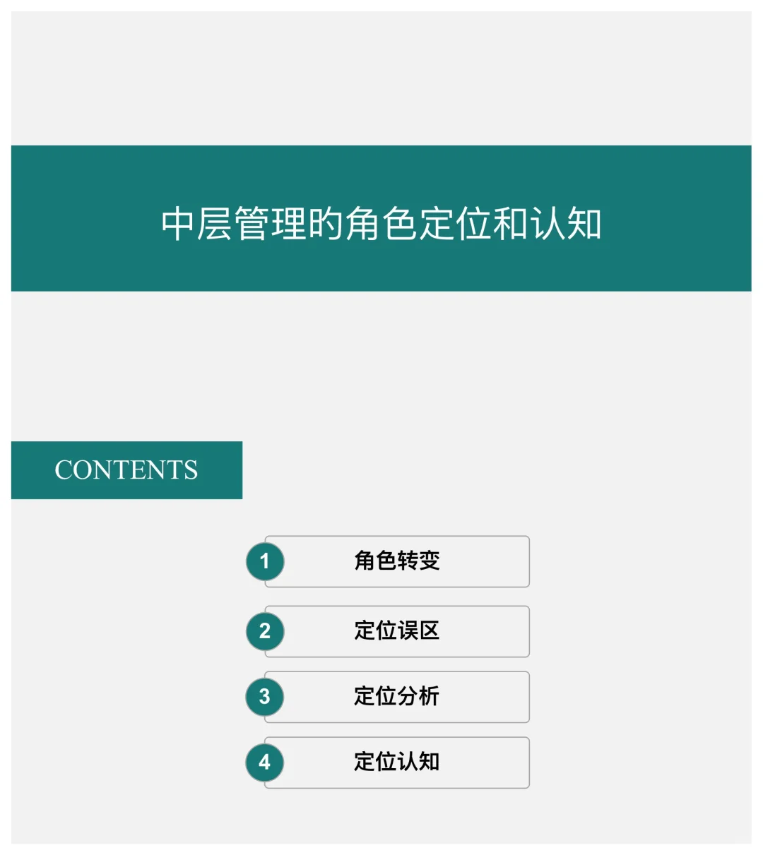 总经理整理的“中层管理的角色和认知”真牛
