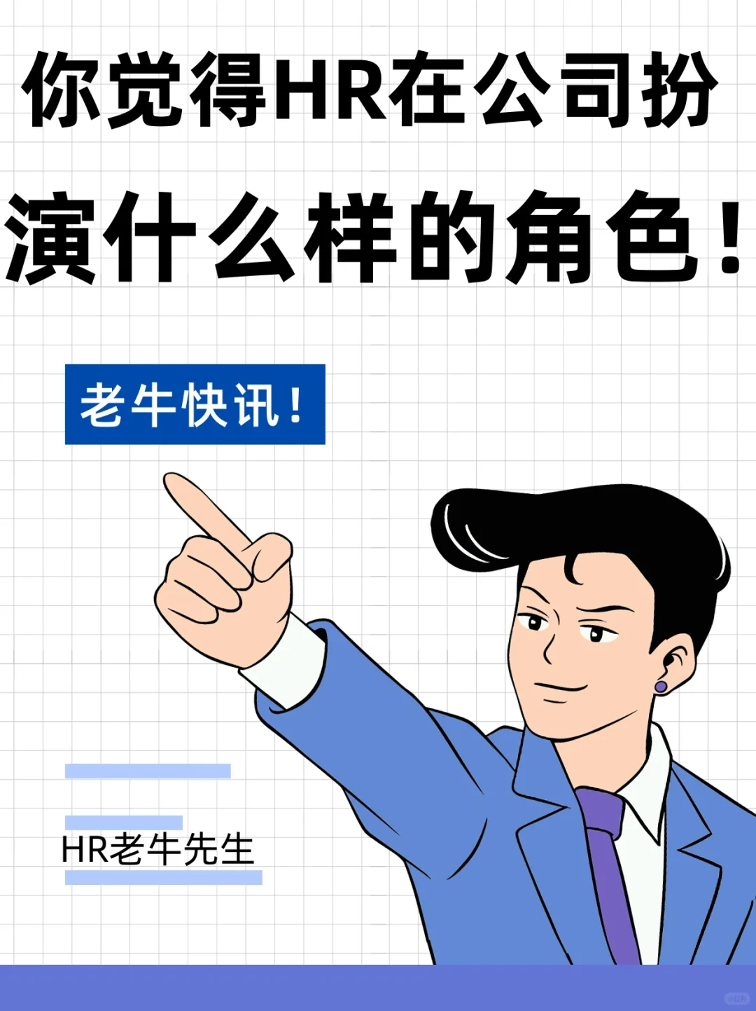 你觉得HR?在企业中扮演什么样的角色？