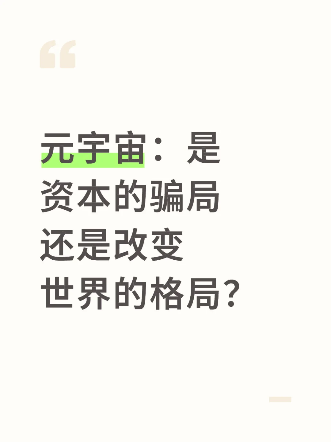 元宇宙：是资本的骗局还是改变世界的格局？