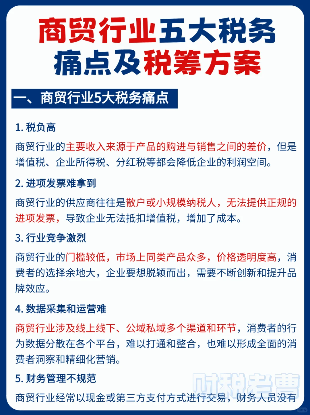商贸行业五大税务痛点及对应方案❗