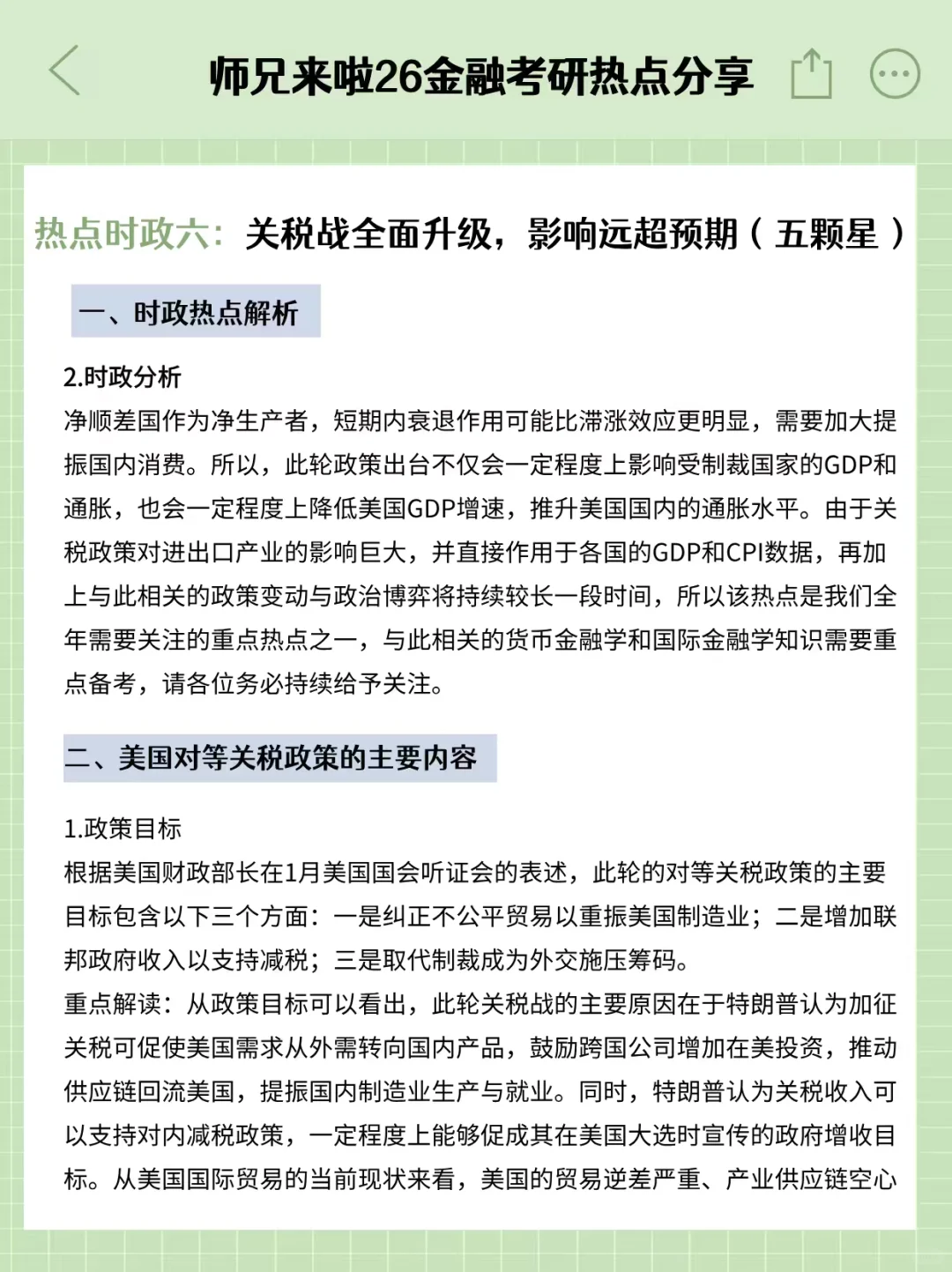 26金融专硕热点时政六：关税战全面升级