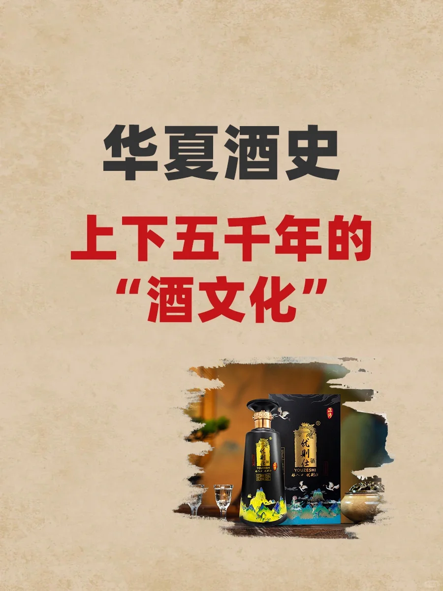 中华酒文化的上下五千年