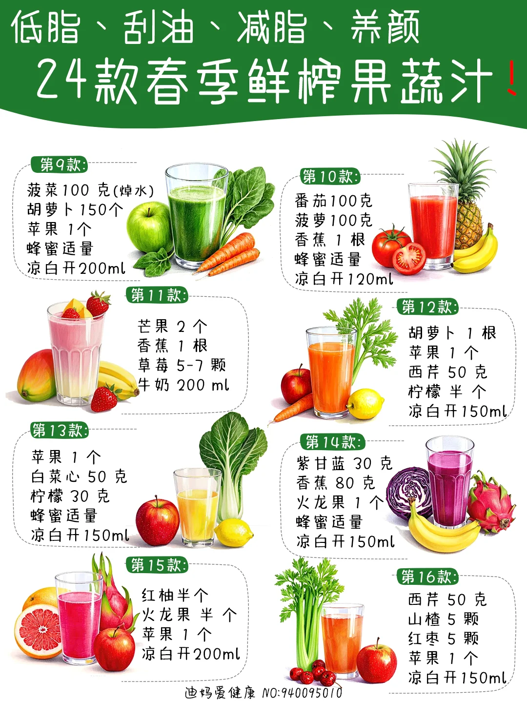 24款春季低脂刮油减脂养颜自制鲜榨果蔬汁