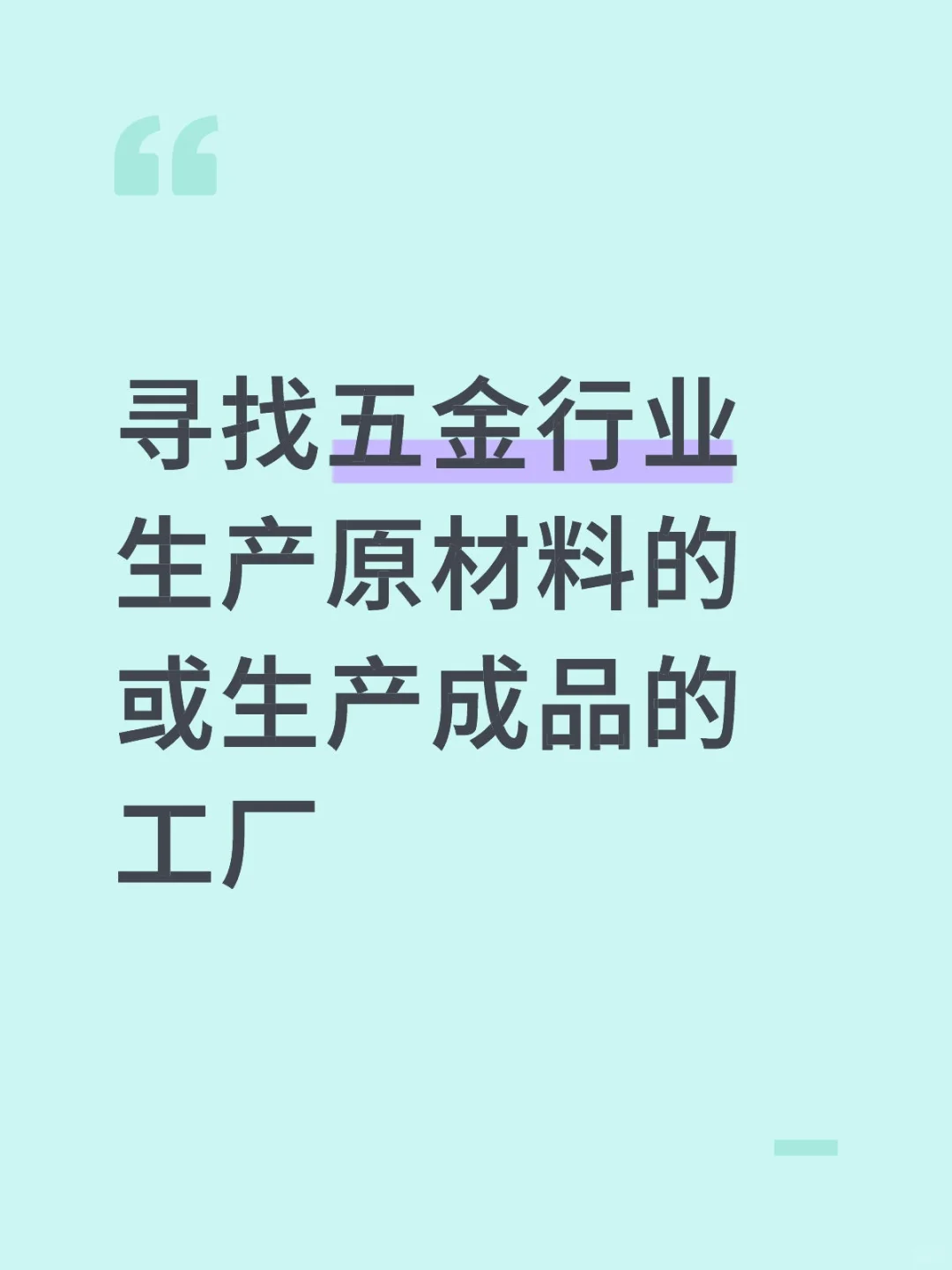 寻找五金行业原料或厂商