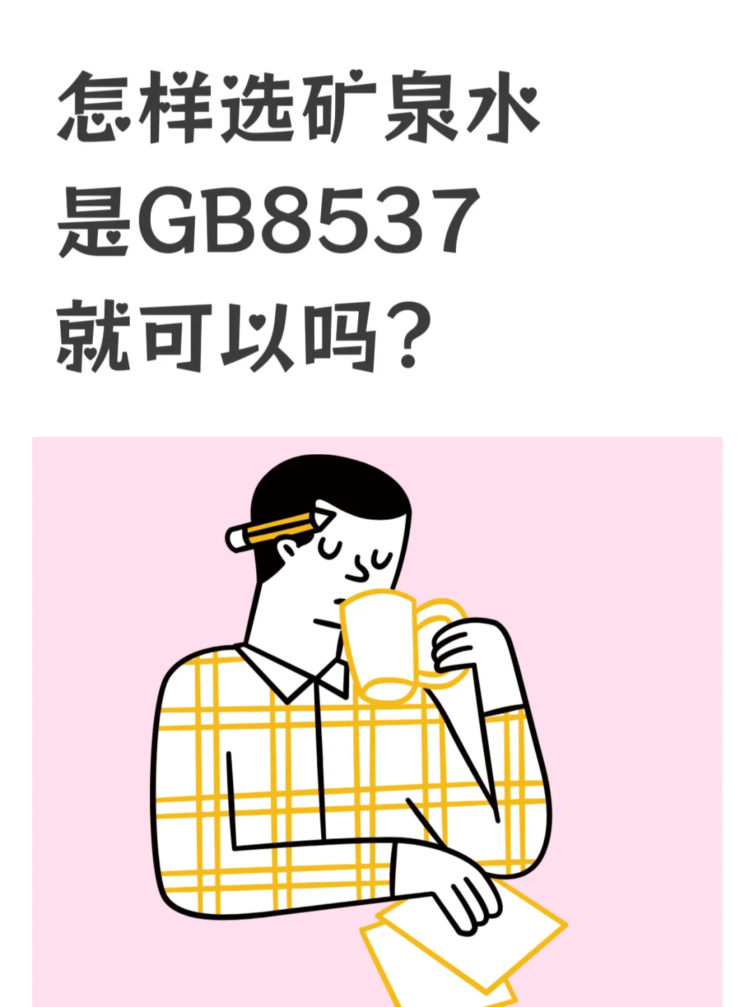 大家都是怎么选天然矿泉水的？