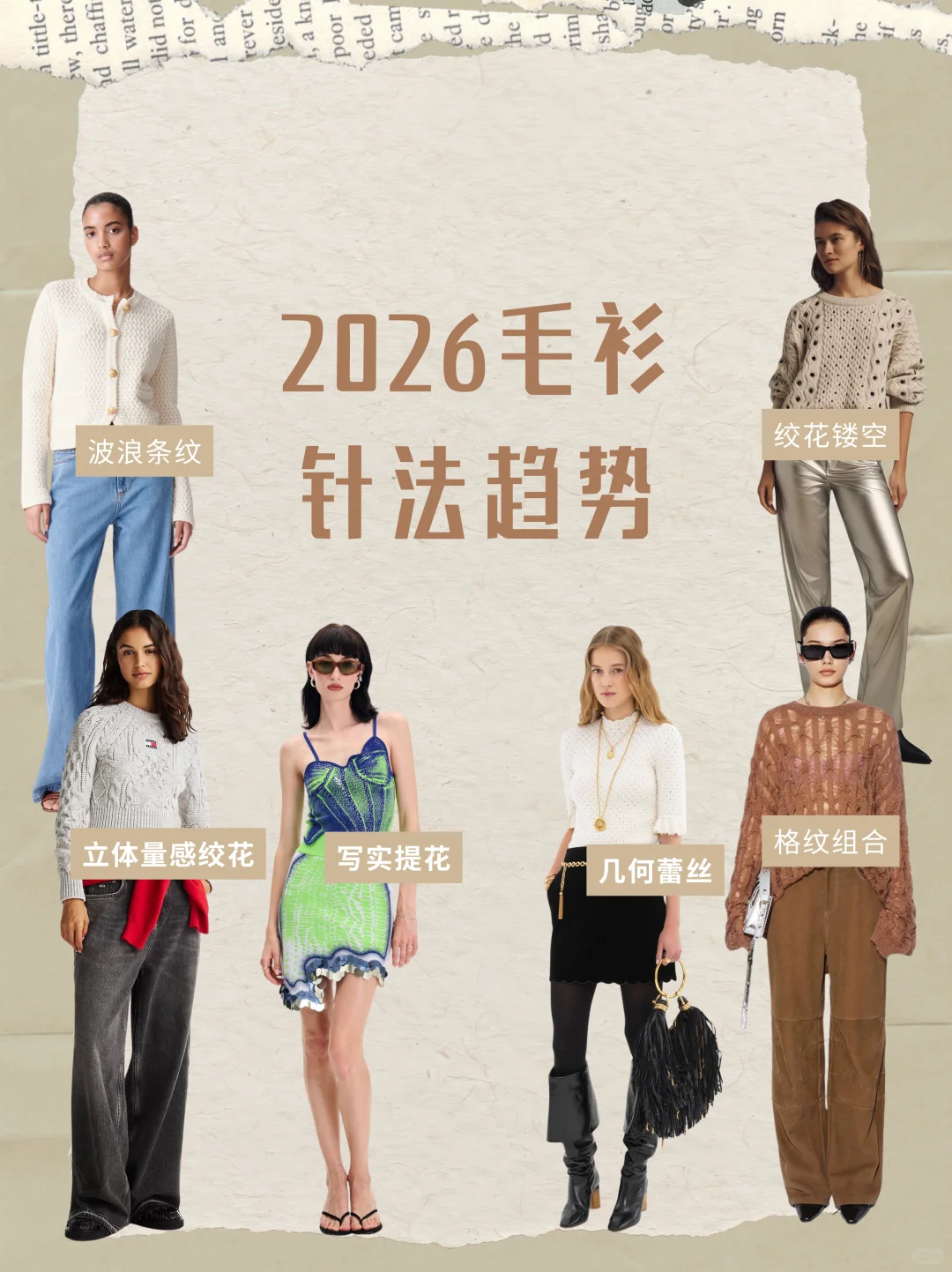 服装设计｜2025-26毛衫针法重点趋势