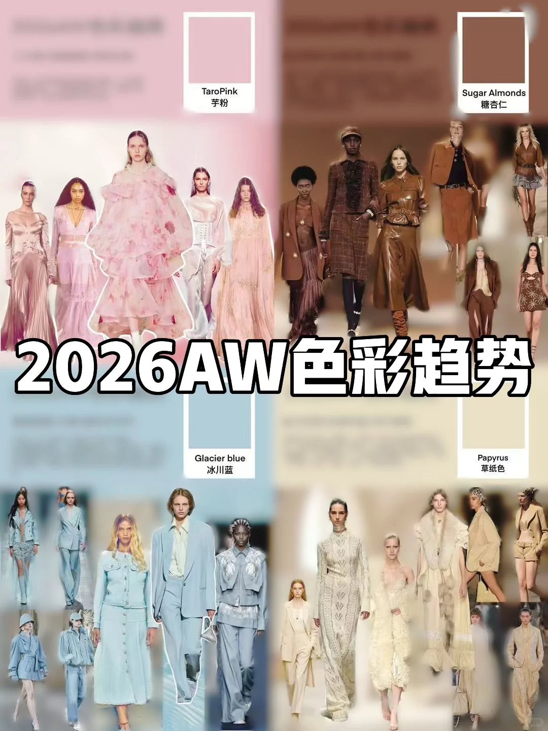 2026AW关键色彩趋势