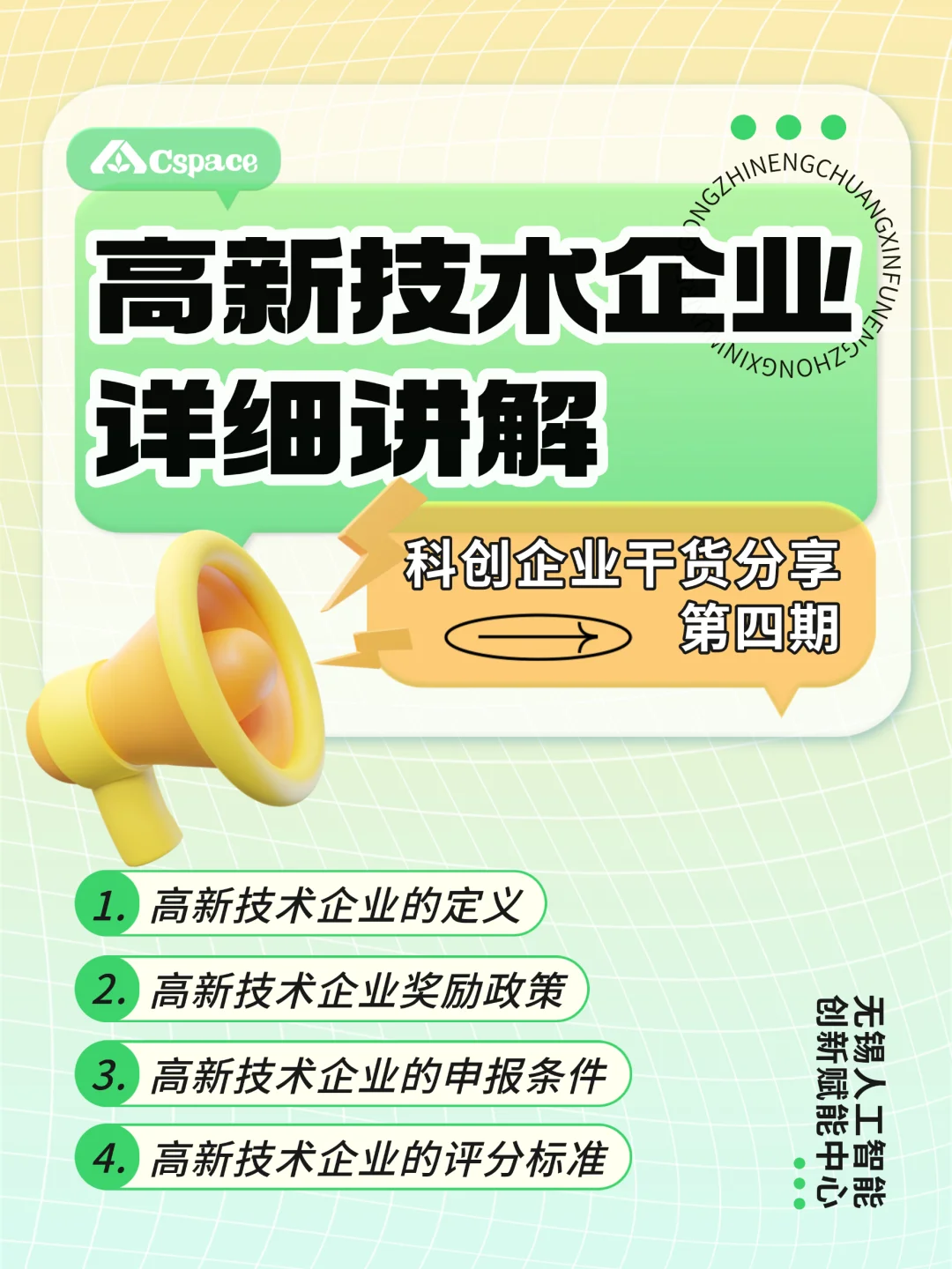 科创企业干货分享第四期：高新技术企业